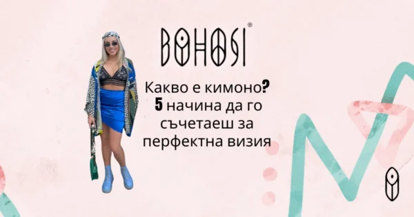 Какво е кимоно? 5 начина да го съчетаеш за перфектна визия