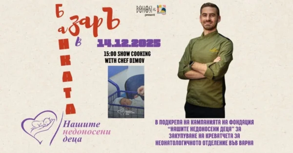 Подкрепете недоносените бебета във Варна чрез благотворителното шоу-готвене на БазарЪ. Средствата се даряват за нови креватчета за неонатологията.