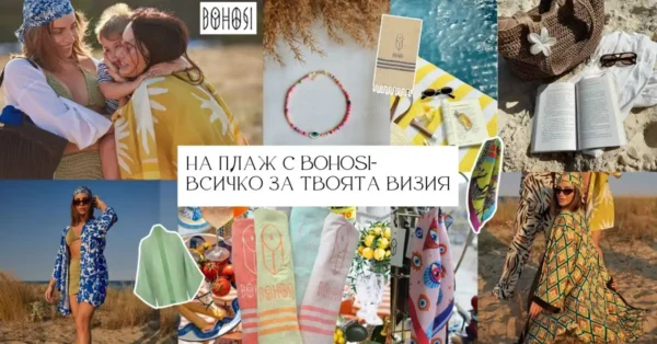 На плаж с BohoSi